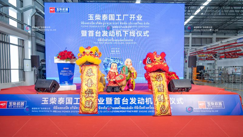 พิธีเปิดโรงงาน Yuchai ประเทศไทย และพิธีส่งมอบเครื่องยนต์เครื่องแรก